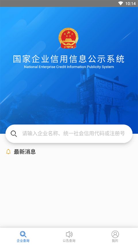 國家企業(yè)信息信用信息公示網手機版 國家企業(yè)信用信息查詢系統(tǒng)手機版下載 v3.1.1安卓版